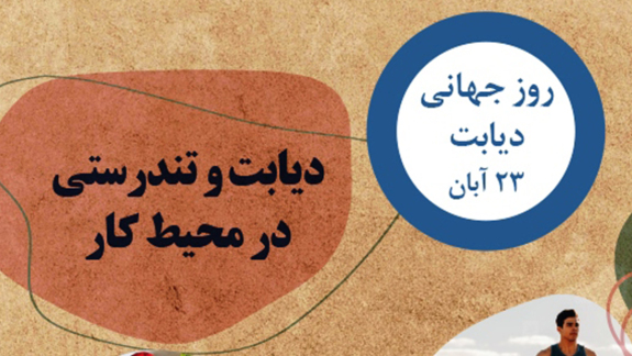 برگزاری کمپین سلامت و چالش گام‌شمار به مناسبت روز جهانی دیابت
